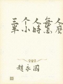 三个人每人c我半小时怎么办