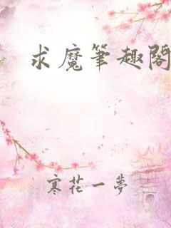 求魔笔趣阁