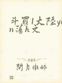 斗罗1大陆yin荡h文