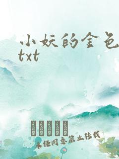 小妖的金色城堡txt