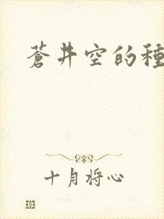苍井空的种子