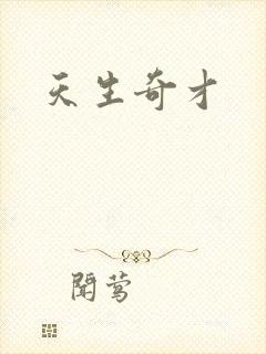 天生奇才