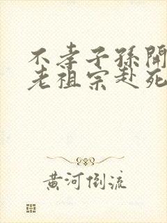 不孝子孙开局请老祖宗赴死姬越