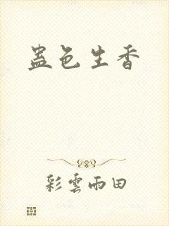 蛊色生香