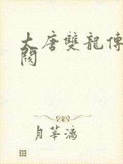 大唐双龙传独孤阀