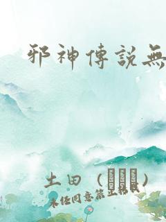 邪神传说无弹窗