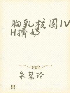 胸乳校园1V1H挤奶