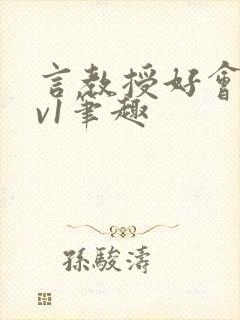 言教授好会c1v1笔趣