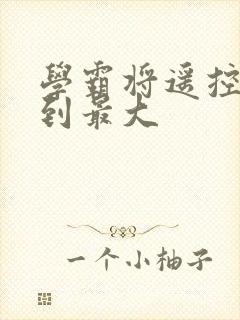 学霸将遥控器开到最大