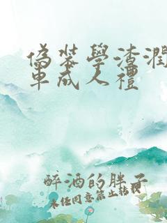 伪装学渣润滑剂车成人礼