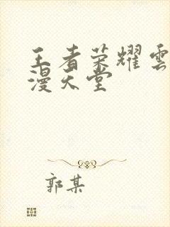 王者荣耀云樱禁漫天堂