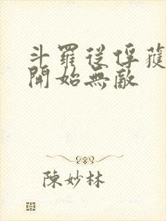 斗罗从俘获女神开始无敌