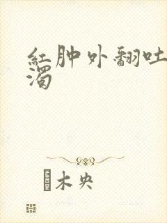 红肿外翻吐出白浊