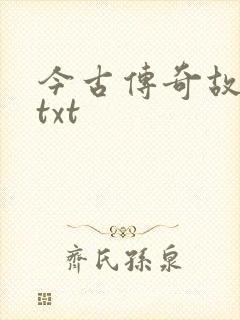 今古传奇故事版txt
