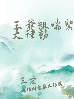 王爷粗喘紫黑硕大律动