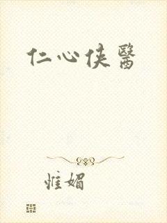 仁心侠医