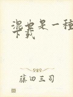 混也是一种生活下载