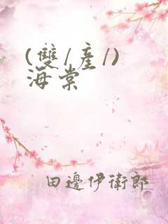 (双/产/) 海棠