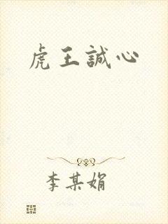 虎王诚心