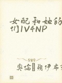 女配和她的竹马们1V4NP