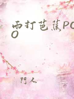 雨打芭蕉POPO