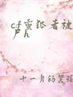 cf灵狐者被僵尸h