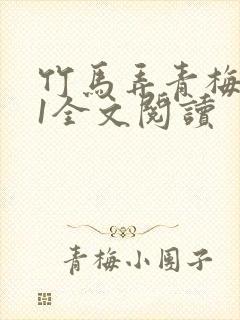 竹马弄青梅1V1全文阅读