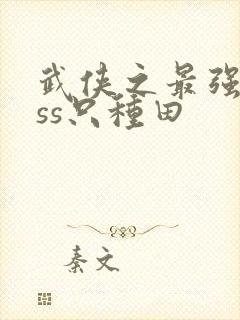 武侠之最强boss只种田