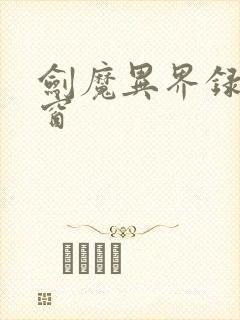 剑魔异界录无弹窗