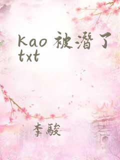 kao 被潜了txt