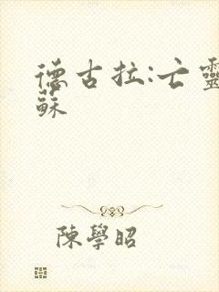 德古拉:亡灵复苏