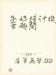 牛奶榨汁机po笔趣阁