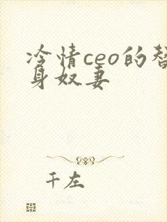 冷情ceo的替身奴妻