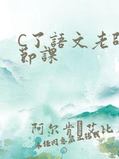 C了语文老师一节课