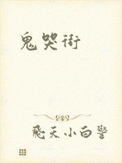 鬼哭街