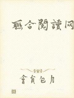 联合阅读网
