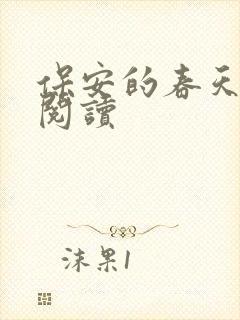 保安的春天免费阅读