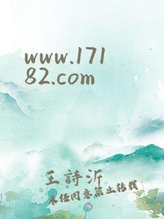 www.17182.com