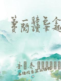 第一辞色全文免费阅读笔趣阁