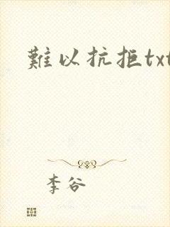 难以抗拒txt