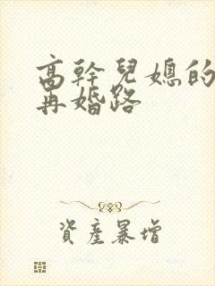 高干儿媳的艰难再婚路