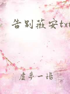 告别薇安txt