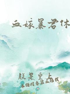 血嫁暴君休了你