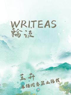 WRITEAS轮流