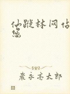 仙踪林网站欢迎您