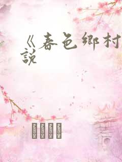 《春色乡村》小说