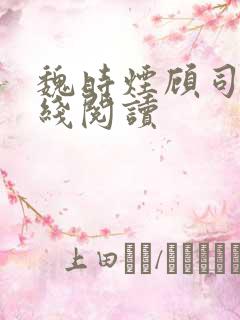 魏时烟顾司凌在线阅读