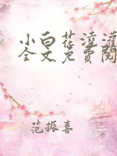 小白花浇灌日常全文免费阅读