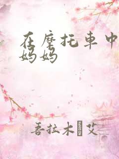 在摩托车中进入妈妈