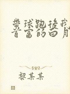 带球跑后我成了首富的白月光